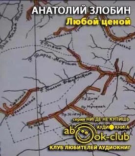 Злобин Анатолий - Любой ценой