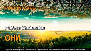 Хайнлайн Роберт - Они