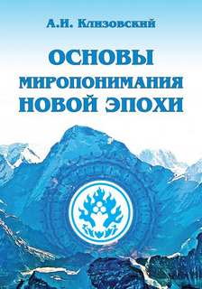 Клизовский Александр - Основы миропонимания новой эпохи