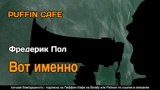 Пол Фредерик - Вот именно