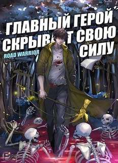 Road Warrior - Главный герой скрывает свою силу 01
