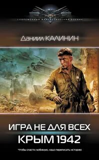 Калинин Даниил - Игра не для всех 02. Крым 1942
