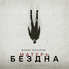 Назаров Денис - Матерь Бездна