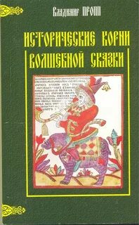 Пропп Владимир - Исторические корни волшебной сказки
