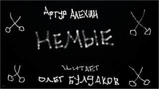 Алехин Артур - Немые