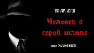Хенох Михаил - Человек в серой шляпе