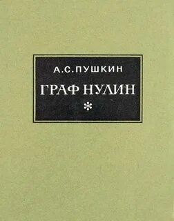 Пушкин Александр - Граф Нулин