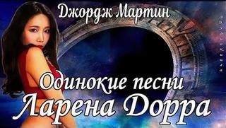 Мартин Джордж - Одинокие песни Ларена Дорра