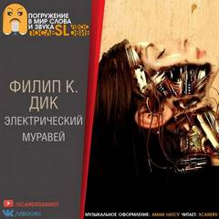 Дик Филип - Электрический муравей
