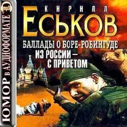 Еськов Кирилл - Баллады о Боре-Робингуде 02. Из России - с приветом