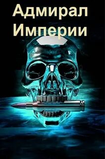Коровников Дмитрий - Адмирал Империи 01. Адмирал Империи
