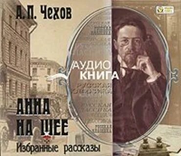 Чехов Антон - Анна на шее. Избранные рассказы