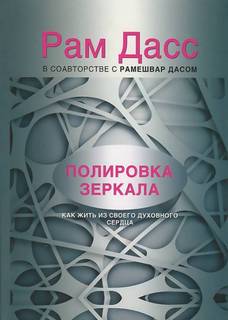 Дасс Рам - Полировка зеркала. Как жить из своего духовного сердца