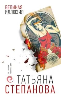 Степанова Татьяна - Великая иллюзия