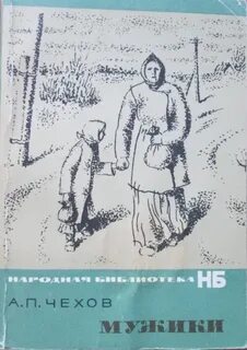 Чехов Антон - Мужики