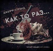 Стрэнд Джефф - Как-то раз