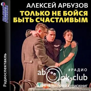 Арбузов Алексей - Только не бойся быть счастливым