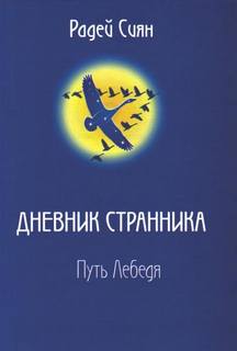 Радей Сиян - Путь лебедя