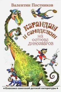 Постников Валентин - Карандаш и Самоделкин на острове Динозавров