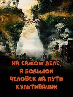 Kinoshita Nakui - На самом деле, я большой человек на пути культивации