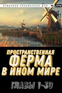 Ming Yu - Пространственная ферма в ином мире 01. Главы 1-30