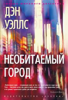 Уэллс Дэн - Необитаемый город