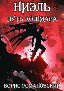 Романовский Борис - Ниэль 04. Путь Кошмара