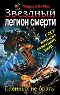 Вихрев Федор - «Эскадрон смерти» из космоса 02. Звездный легион смерти. Пленных не брать!