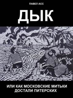Асс Павел - Дык, или как московские митьки достали питерских