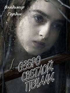 Гордин Владимир - Озеро светлой печали