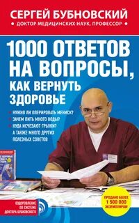 Бубновский Сергей - 1000 ответов на вопросы, как вернуть здоровье
