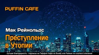 Рейнольдс Мак - Преступление в Утопии
