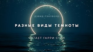 Лэнгфорд Дэвид - Разные виды темноты