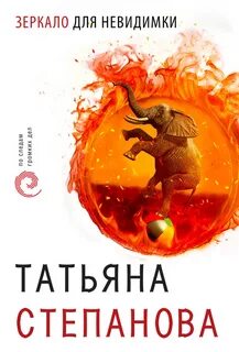 Степанова Татьяна - Зеркало для невидимки