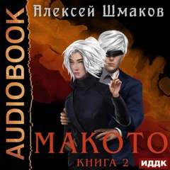 Шмаков Алексей - Макото 02