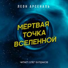 Арсеналь Леон - Мёртвая точка вселенной