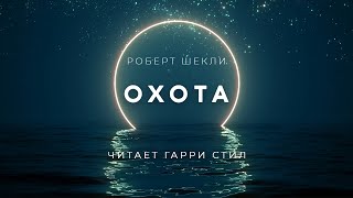 Шекли Роберт - Охота