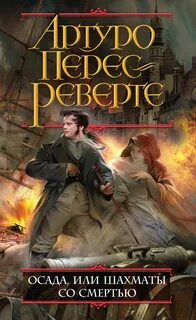 Перес-Реверте Артуро - Осада, или Шахматы со смертью