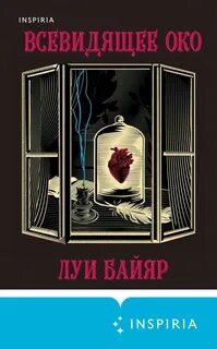 Байяр Луи - Всевидящее око