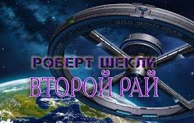 Шекли Роберт - Второй рай