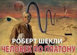 Шекли Роберт - Человек по Платону