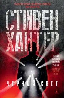 Хантер Стивен - Сага о Бобе Ли Свагере 02. Невидимый свет