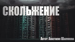 Шалункова Анастасия - Скольжение