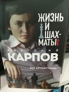 Карпов Анатолий - Жизнь и шахматы. Моя автобиография