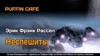 Рассел Эрик Фрэнк - Неспешиты