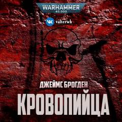 Warhammer 40000. Кровопийца (Брогден Джеймс)