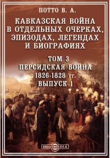 Потто Василий - Кавказская война в отдельных очерках, эпизодах, легендах и биографиях