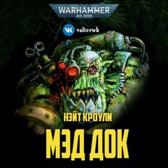 Warhammer 40000. Мэд Док (Кроули Нэйт)