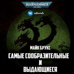 Warhammer 40000. Самые сообразительные и выдающиеся (Брукс Майк)