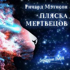 Матесон Ричард - Пляска мертвецов